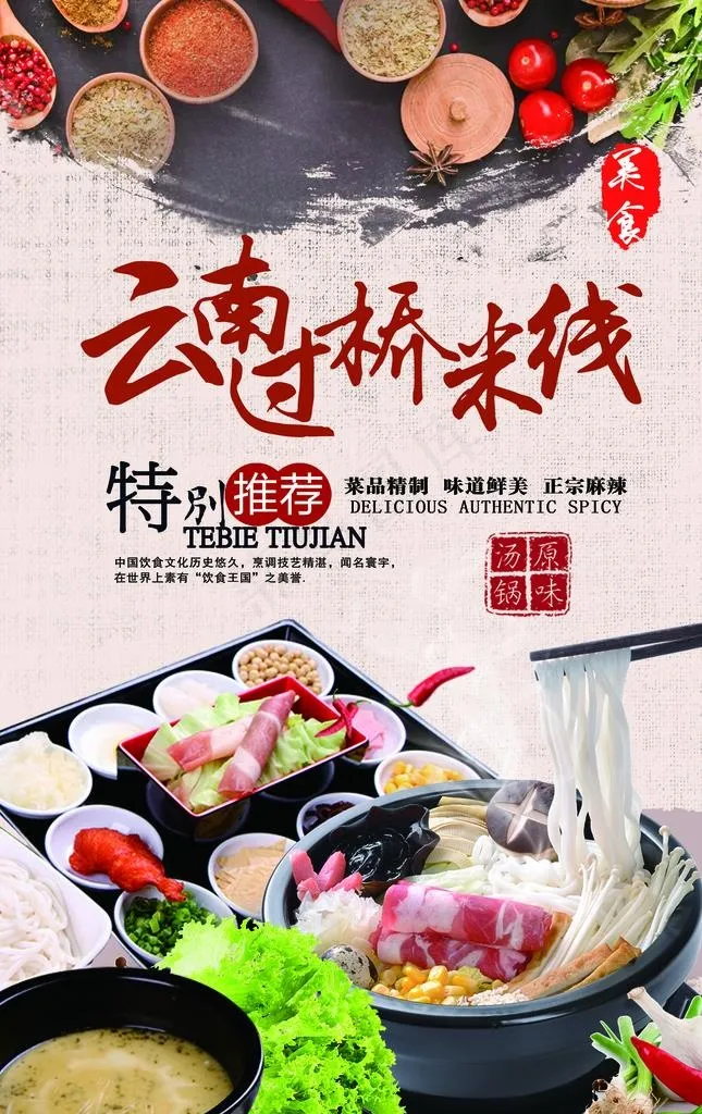 米线   过桥米线  图片(2226X3366(DPI:150))psd模版下载