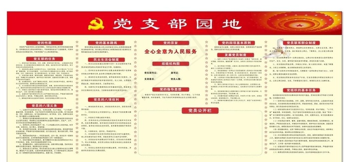 党支部园地图片cdr矢量模版下载