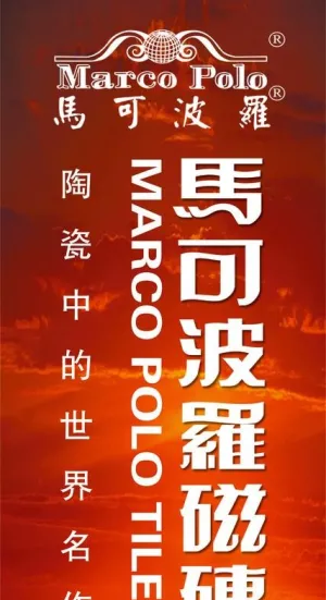 马可波罗瓷砖图片