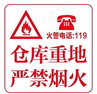 仓库重地严禁烟火图片