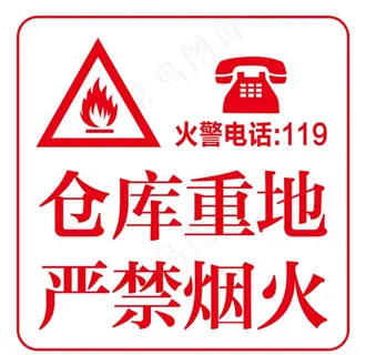 仓库重地严禁烟火图片 仓库重地严禁烟火图片