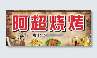 烧烤招牌图片