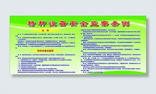特种设备安全监察条例图片