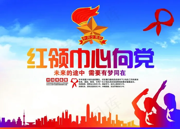 红领巾心向党图片(7087X5315(DPI:150))psd模版下载