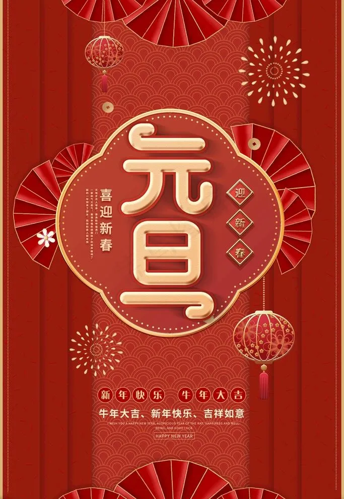 元旦图片(3543X5315(DPI:300))psd模版下载