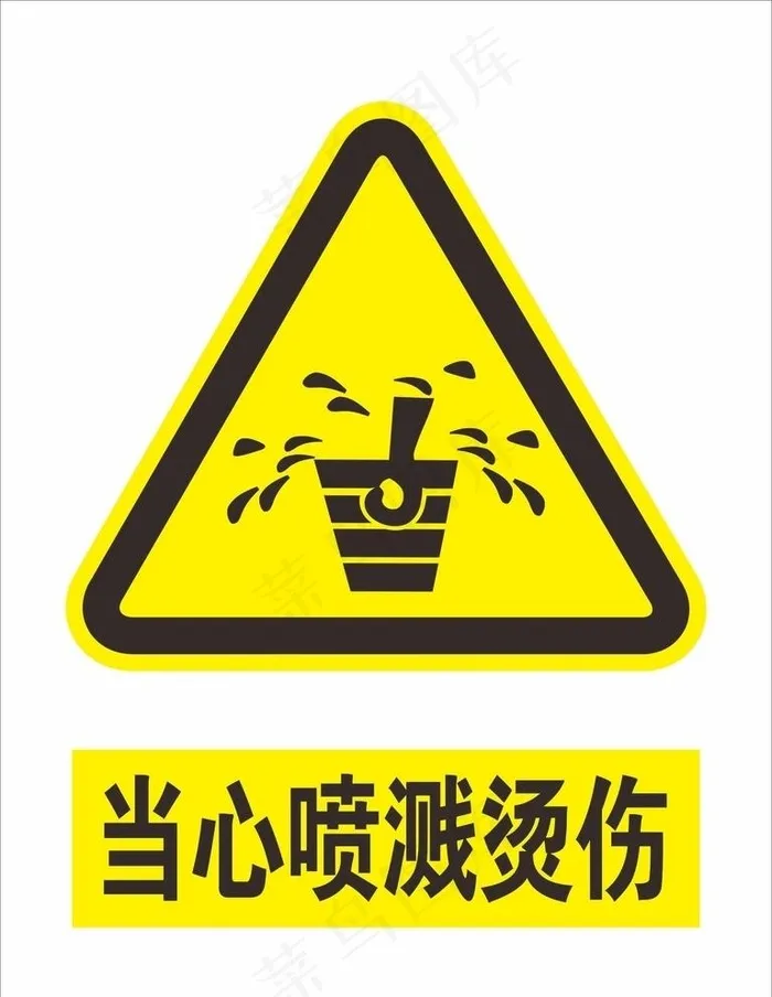 当心喷溅图片cdr矢量模版下载