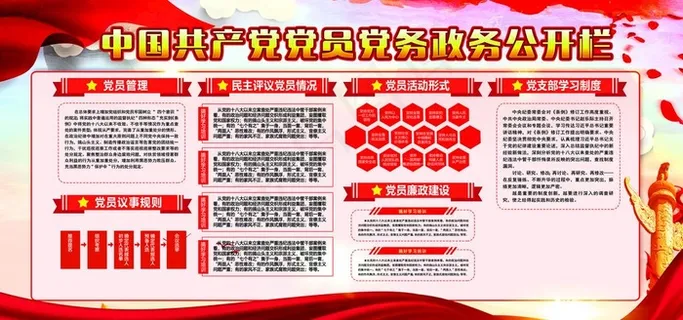 党务公开栏图片