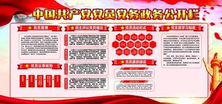 党务公开栏图片
