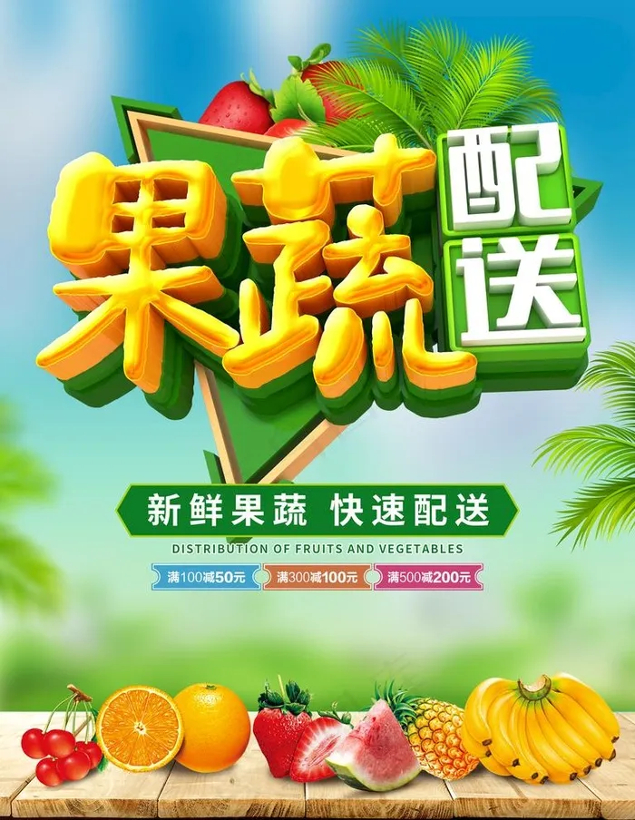果蔬配送图片psd模版下载