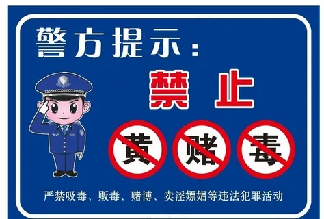 禁止黄赌毒图片