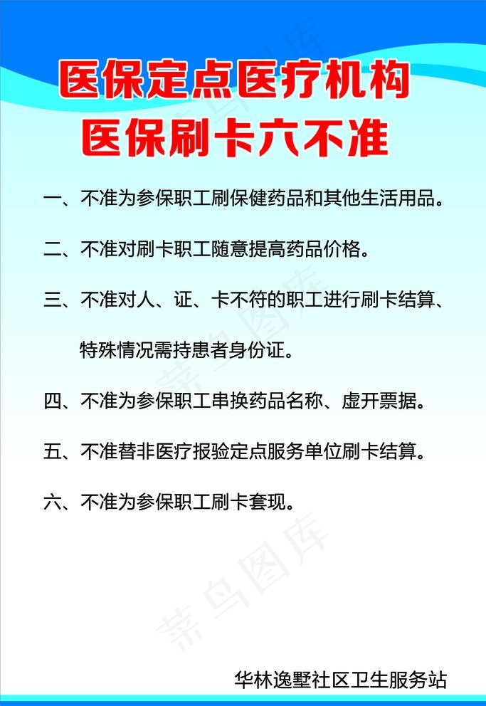 医疗六不准图片psd模版下载
