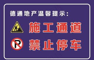 施工提示牌图片