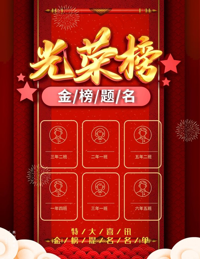 光荣榜图片(3544X4725(DPI:150))psd模版下载