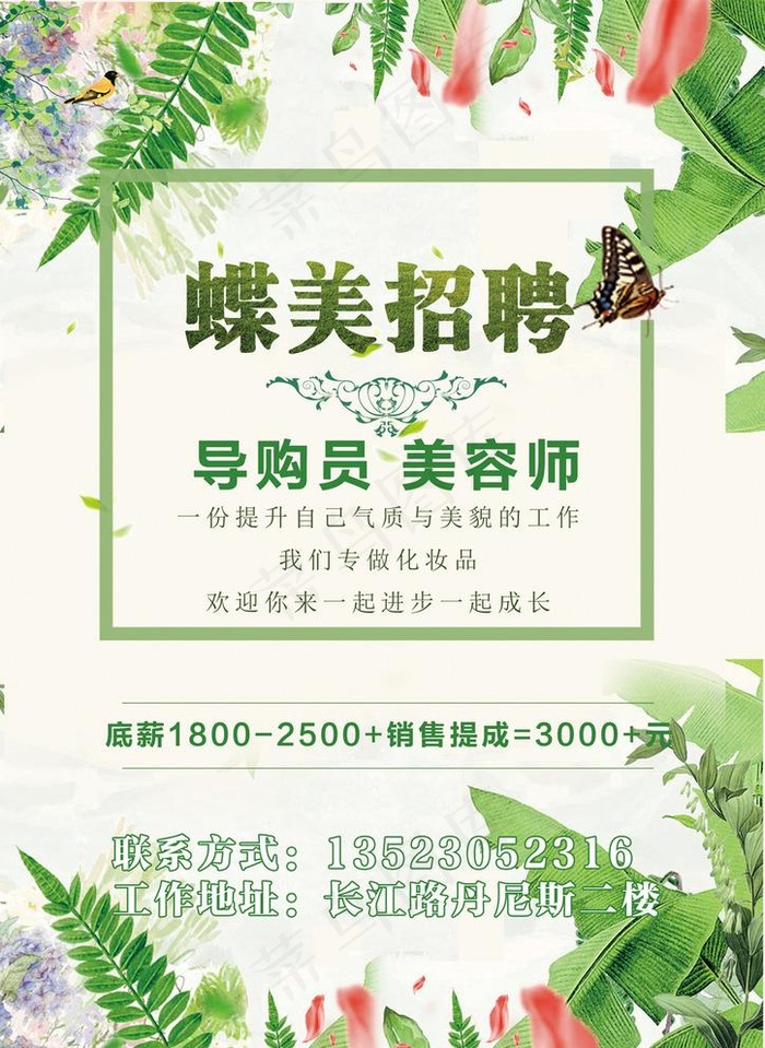 蝶美招聘海报图片(2480X3508(DPI:300))psd模版下载