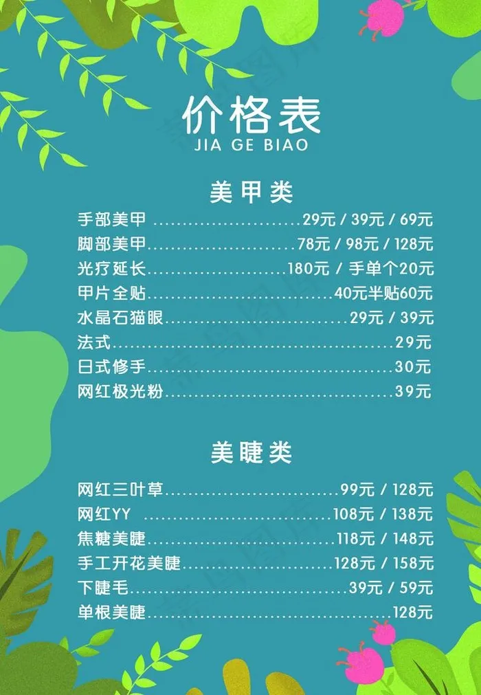 美甲价格表图片(2480X3425(DPI:300))psd模版下载