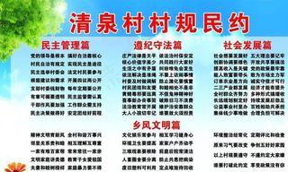 村规民约图片