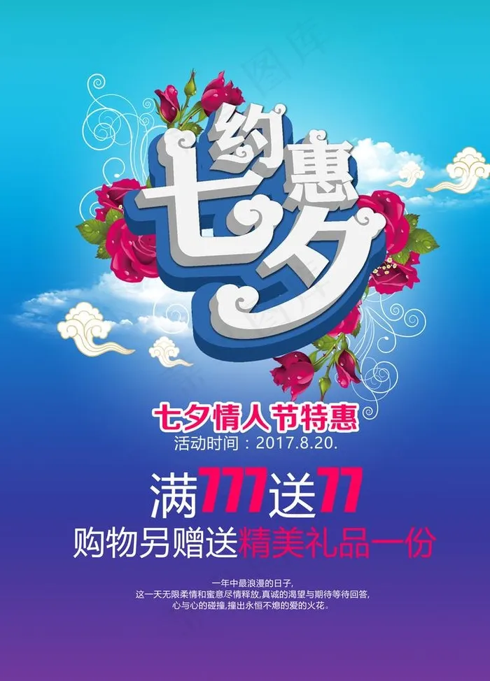七夕海报图片(7087X9449(DPI:300))psd模版下载