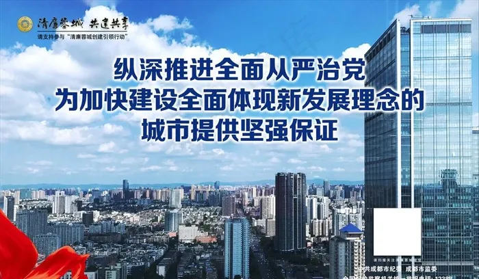 清廉蓉城 共建共享 公益广告图片(4724X2953(DPI:23))psd模版下载