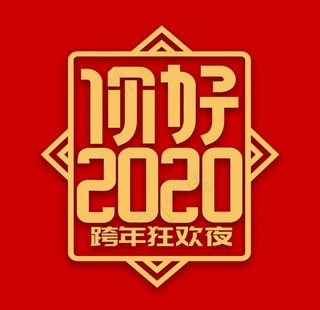 你好2020图片