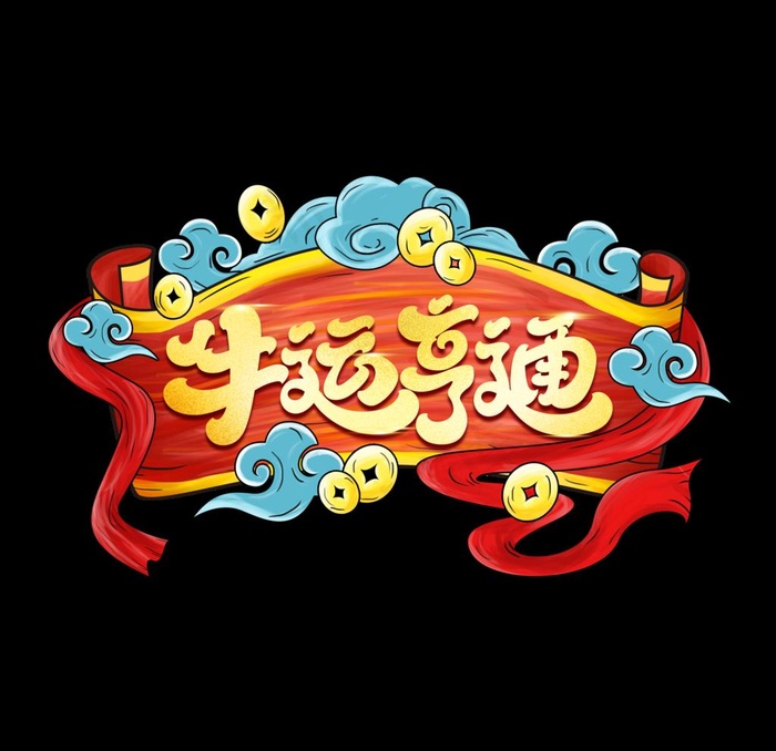 牛年素材图片(2000X2000(DPI:300))psd模版下载