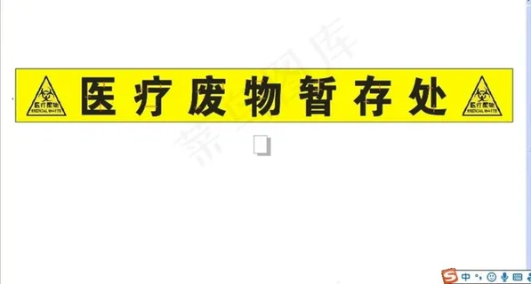 医疗废物暂存处图片