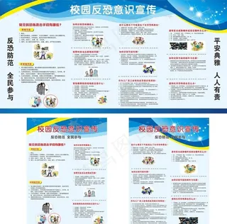 校园反恐意识宣传图片