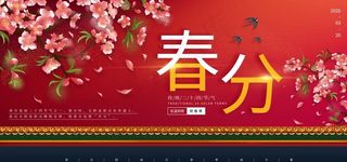 春分传统节日节气国风古风展板图片
