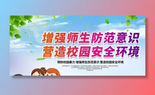 校园安全教育图片 校园安全教育图片