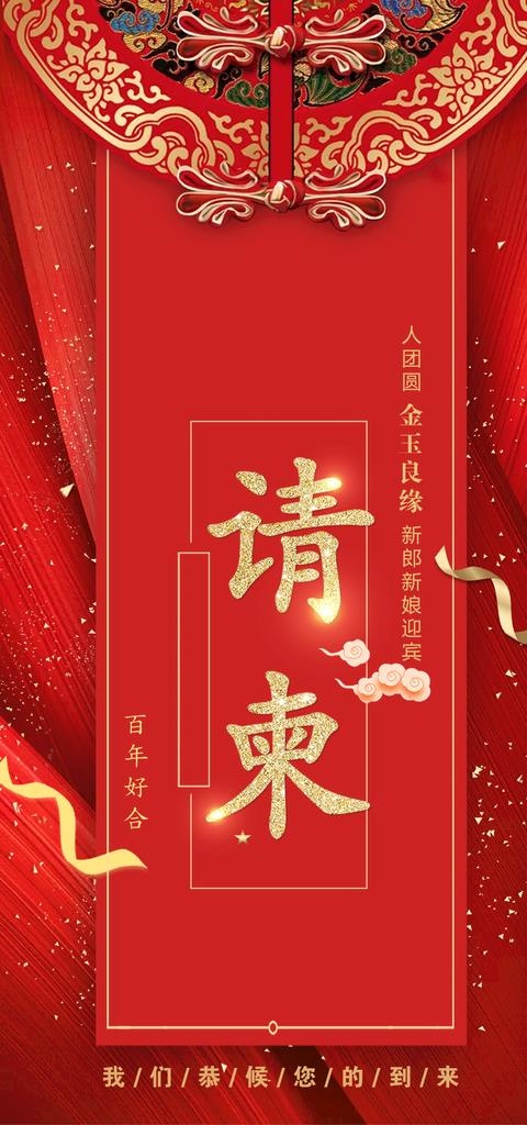 婚礼中式请柬展架海报图片