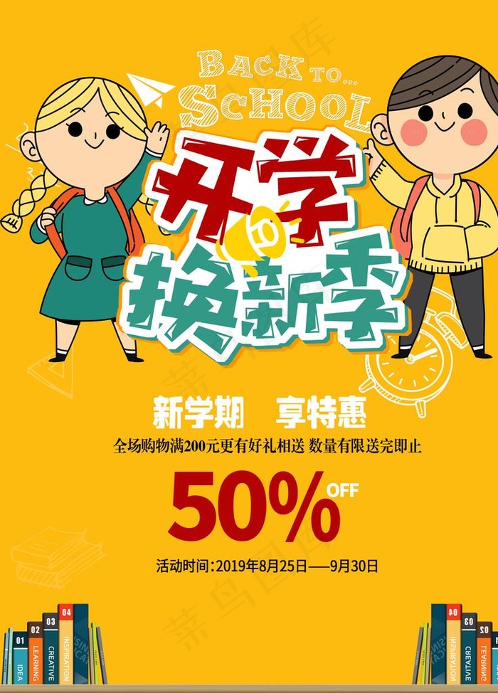 开学换新季海报图片