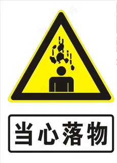 当心落物图片