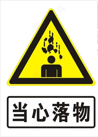当心落物图片