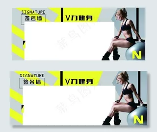 健身房时尚运动 签名墙 签到图片