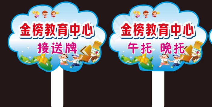 接送牌 手举牌图片cdr矢量模版下载