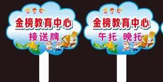 接送牌 手举牌图片