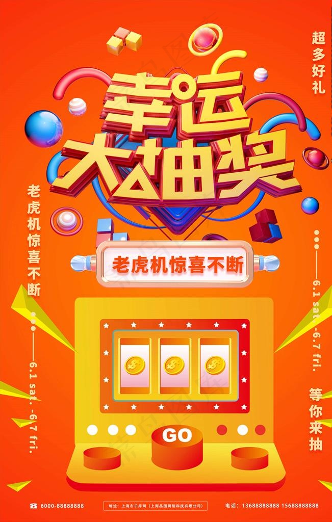 抽奖海报图片psd模版下载