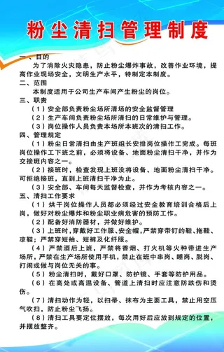 粉尘清扫管理制度图片
