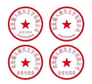 公章图片
