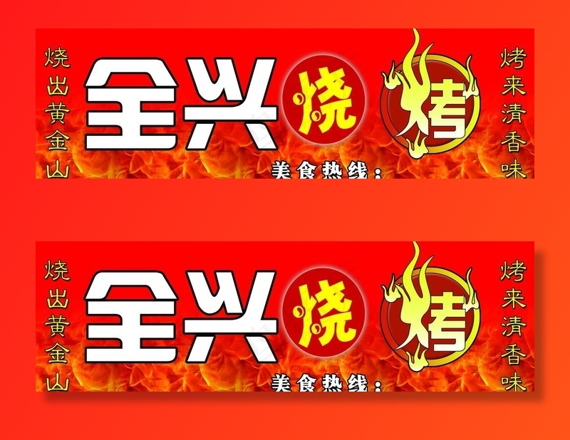 烧烤店招图片(9449X3150(DPI:40))psd模版下载