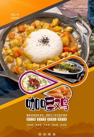 咖喱鸡海报图片