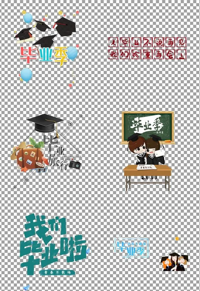 我们毕业啦图片