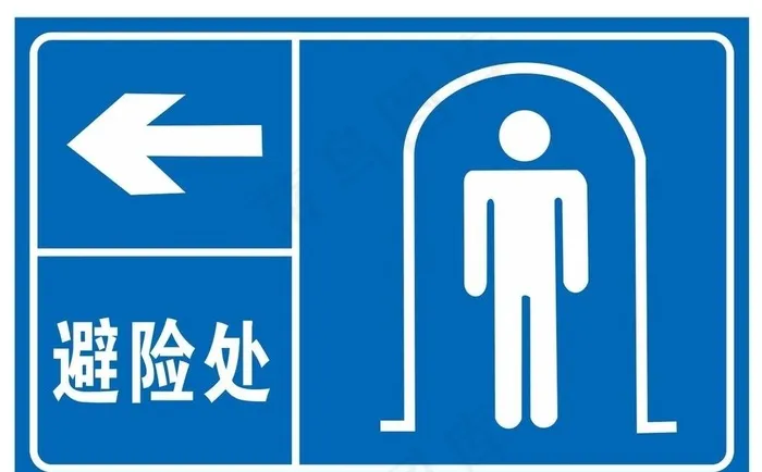 避险处图片cdr矢量模版下载