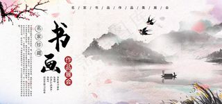 书画展会水墨画灰蓝古风展板图片