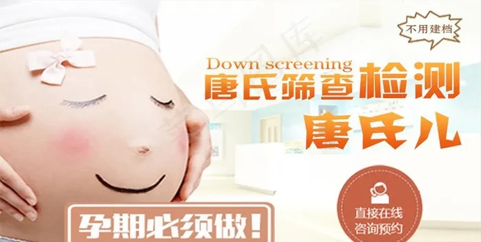 唐氏筛查图片(640X343(DPI:72))psd模版下载