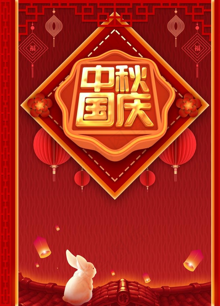 中秋国庆图片