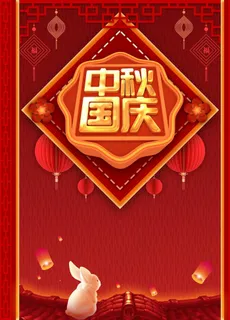 中秋国庆图片