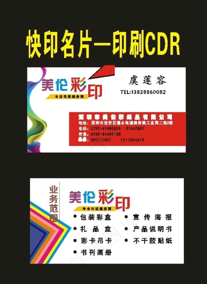 彩色广告印刷公司名片图片cdr矢量模版下载