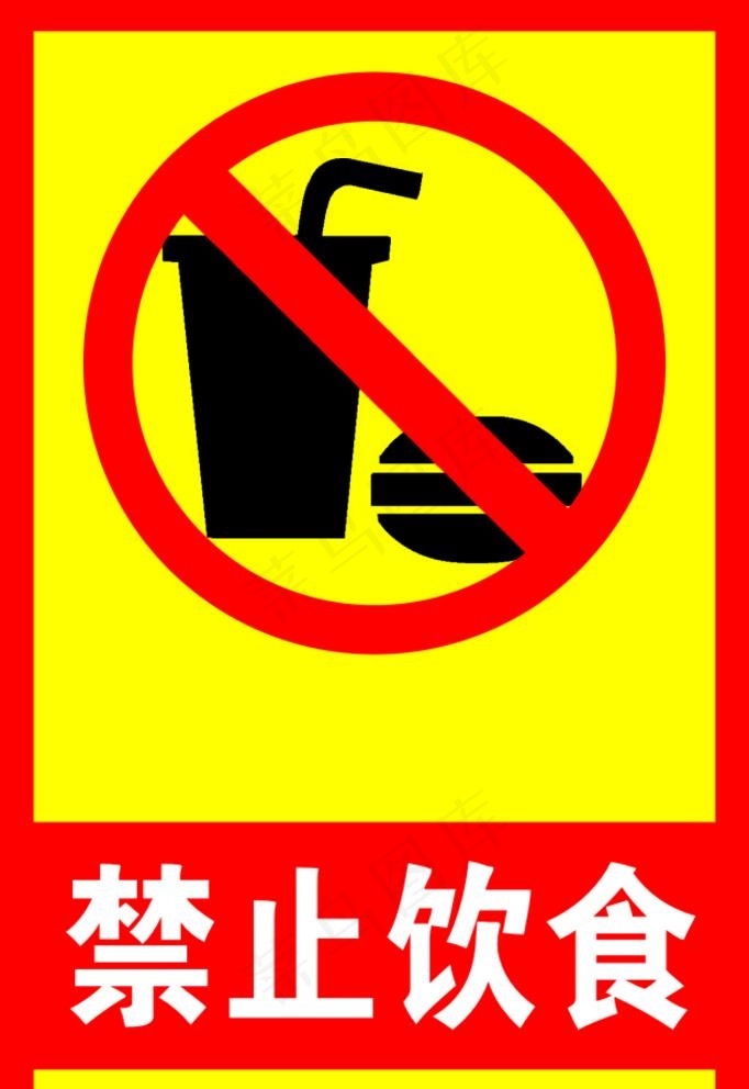 禁止饮食图片