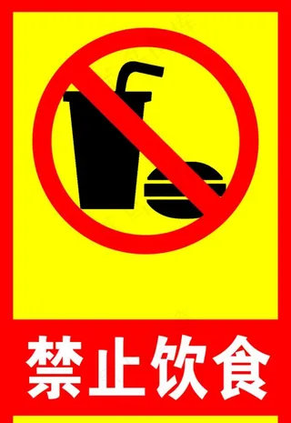 禁止饮食图片