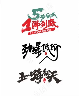 五一钜惠 嗨翻天图片